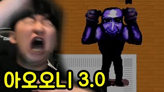 모두가 아는 아오오니를 가져왔습니다 (아오오니3.0