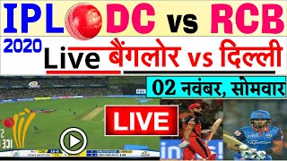 DC vs RCB Live cricket score IPL 2020 today cricket match live Bangalore vs Delhi