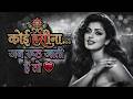 Koi Haseena Jab Rooth Jaati Hai I Very Heart Touching Love Song
