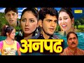 Anpadh Full Movie Uttar Kumar Dhakad Chhora Kavita Joshi Suman Negi Super Hit Movie 2021
