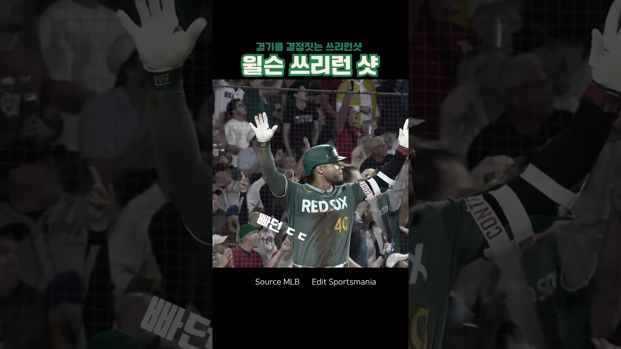 윌슨의 경기장을 넘어가는 쇄기포