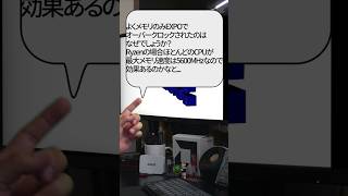 【自作er】よくメモリのみEXPOでオーバークロックされたのはなぜですか？Ryzenの場合ほとんどのCPUが最大メモリ速度は5600MHzなので効果あるのかなと...【質問来てた】　#shorts