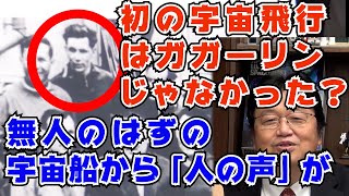 最初に宇宙に行ったのはガガーリンじゃなかった、無人のはずの宇宙船から人の声が、【岡田斗司夫 切り抜き】