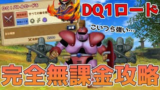 ドラクエ1ロード6  完全無課金攻略完了！雑魚キャラでもしっかり勝利できます！【 ドラゴンクエストタクト 】【 ドラクエタクト 】【 DQT 】