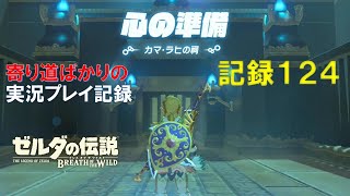 【寄り道ばかりの】ゼルダの伝説BotW【実況プレイ記録124】へブラで100か所
