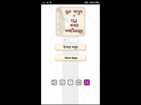 চুল কালো ও ঘন করার পদ্ধতিসমূহ Video