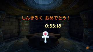 【プラチナレリック：テケテケかわのぼり０:55:18】クラッシュバンディクー２（タイムアタック）