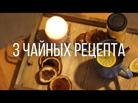 Чай для уютных зимних вечеров | пряный латте, куркума-имбирь, лавандовый чай