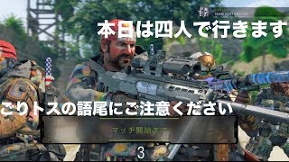 ［BO4］初の四人で行きます［PS4］