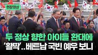 [현장영상] 두 정상 향한 아이들 환대에 '활짝'..베트남 국빈 예우 보니 / JTBC News