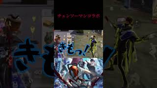 初の変身で…【荒野行動×チェンソーマン×short】