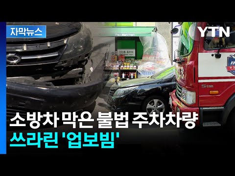 소방차 길 막는 불법 주차 차량을 밀어내는 훈련을 했어요