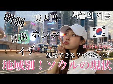 [Viagem para a Coreia do Sul] Se você for visitar Seul, talvez queira dar uma olhada! Nós lhe contaremos a situação atual por região!