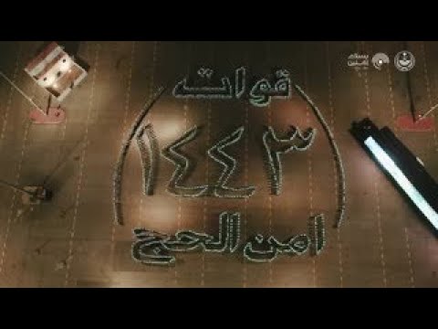 شاهد.. استعدادات قوات أمن الحج لخدمة ضيوف الرحمن