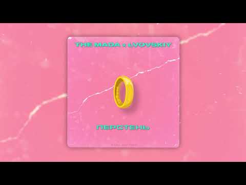 THE MADA & lvovskiy - Перстень (Official Audio)