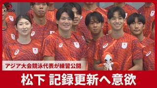 松下、記録更新へ意欲 アジア大会競泳代表が練習公開