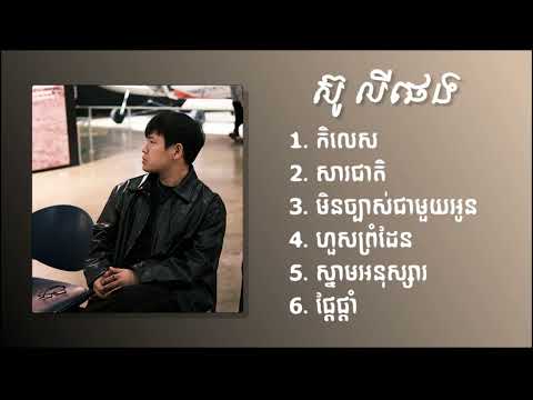 ស៊ូលី ផេង​ -  Suly Pheng ជម្រើសបទពេញនិយមពិរោះៗ - កិលេស - សារជាតិ - មិនច្បាស់ជាមួយអូន - ហួសព្រំដែន