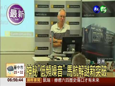 神秘"低頻噪音" 馬航解謎新突破