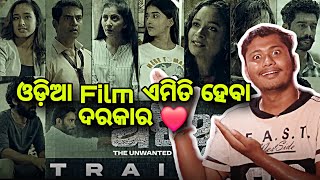 ଅତିଥି ATITHI THE UNWANTED GUEST Monaj Mishra Ajay padhi Anu Chaudhary Amara Muzic
