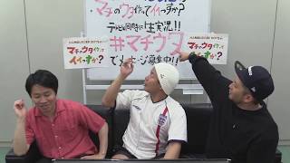 【番組と同時配信】メンバー生出演！マチウタ生実況 第3弾後編