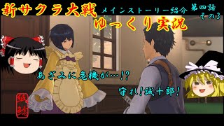 【新サクラ大戦】知らず知らずのうちに渦中にいる花とお饅頭【ゆっくり実況】