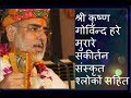 श्री कृष्ण गोविन्द हरे मुरारे Shri Krishn Govind H