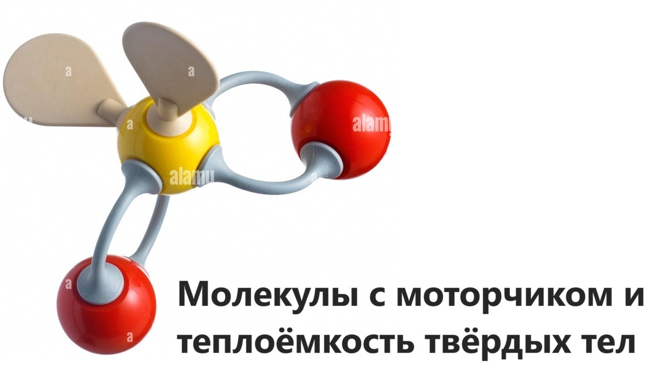 Молекулы с моторчиком и теплоёмкость твёрдых тел