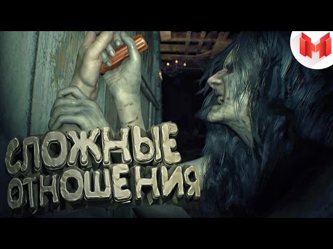 Resident Evil 7 - Сложные отношения