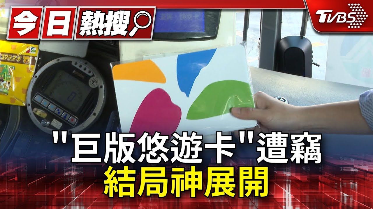 4倍巨！公車司機「巨版悠遊卡」遭竊　結局神展開