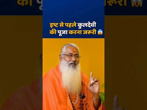 इष्ट से पहले "कुलदेवी" की पूजा करना जरूरी😱🚩✅️ #kuldevi #kamakhyatemple #krishna #swamiyo #shorts