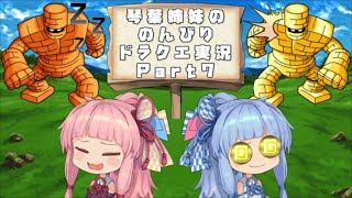 【ドラゴンクエスト１】 琴葉姉妹ののんびりドラクエ実況 part7 【ボイスロイド実況】