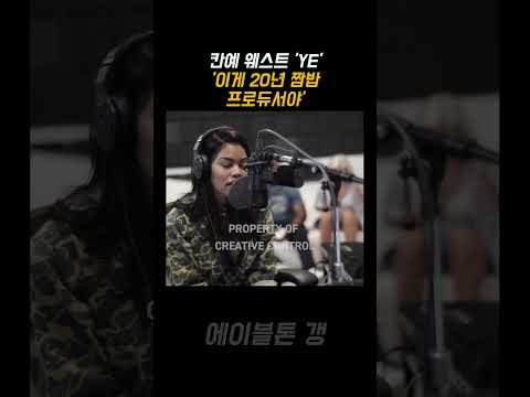 칸예 "이게 20년 짬밥이야" 🔥