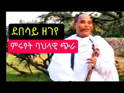 ምሩፃት ባህላዊ ና ደበሳይ ዘገየ ጭራ ዋጣ | Debesay Zegeye | Traditional Tigrigna Music 2025 #tigrignamusic 