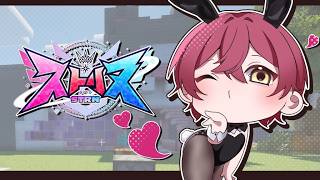 【ストリヌ】バニーボーイやります。【ばぁう／騎士X】