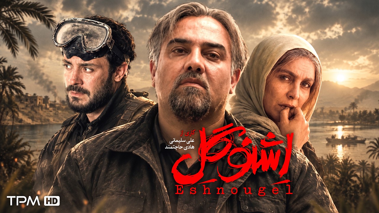 فیلم ایرانی "اشنوگل" با بازی ماه‌چهره خلیلی و برزو ارجمند