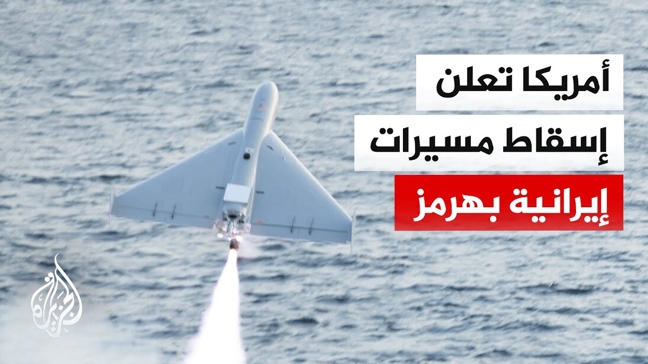 فيديو | القيادة المركزية الأمريكية تعلن أسقاط مسيرات أطلقتها إيران باتجاه سفن تجارية بمضيق هرمز