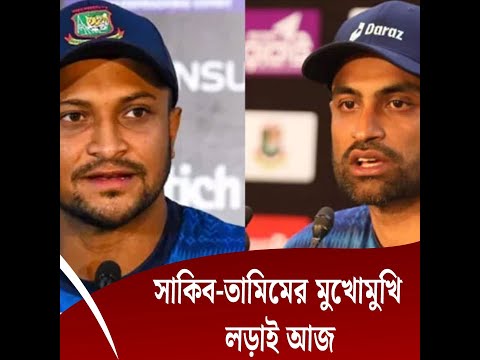 সাকিব-তামিম মুখোমুখি আজ
