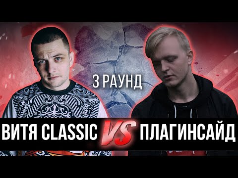 Витя CLassic vs. плагинсайд - Дело нескольких минут. ТРЕК на 3 парный раунд | 17 Независимый баттл