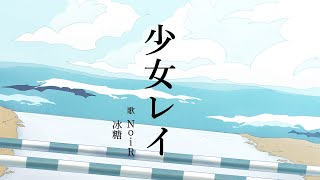 みきとP - 少女レイ｜冰糖×NoiR【オリジナルMV】