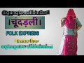 चूंदड़ली| CHUNDADLI | ft. Asha Prajapat| New Rajasthani DJ Song | Dev MusicMarwadi Dance Song