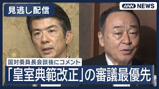 Download lagu 【見逃し配信】 国対委員長会談後に自民と中道がコメント 「皇室典範改正」審議最優先で一致(2026年7月2日) ANN/テレ朝 LIVE mp3