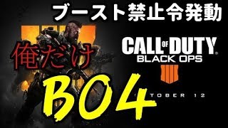 [COD BO3]  先行プレイしなくてもBO4できるよ？　[実況]