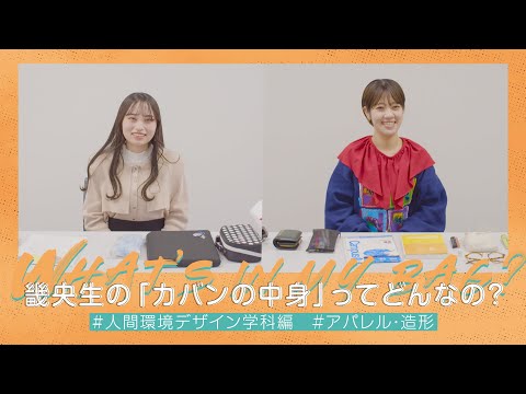 What’s in my bag? 人間環境デザイン学科（アパレル・造形）編｜1分でわかる畿央大学#70