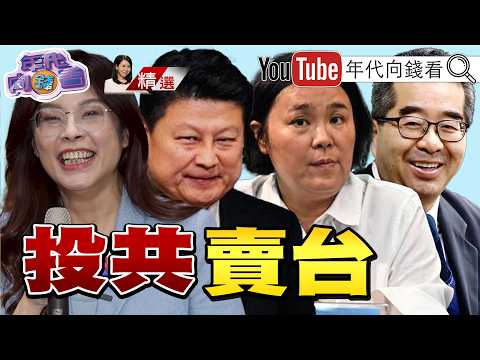《#中國 統戰！新國共內戰開打？#國民黨 成#共產黨 在台分部？#鄭麗文 成中共代理人？》【2026.06.22『年代向錢看』週末精選】 2026-06-22 03:10