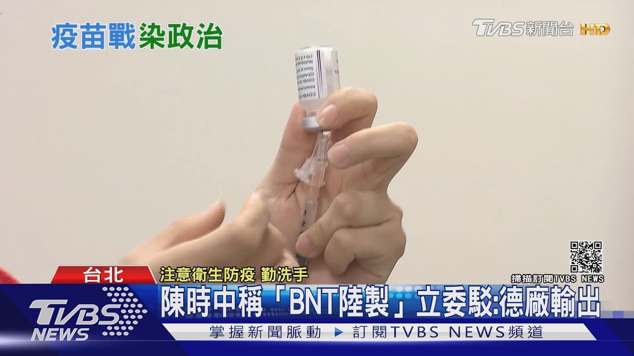 拋陸捐疫苗！　民團稱取得500萬劑BNT贈台