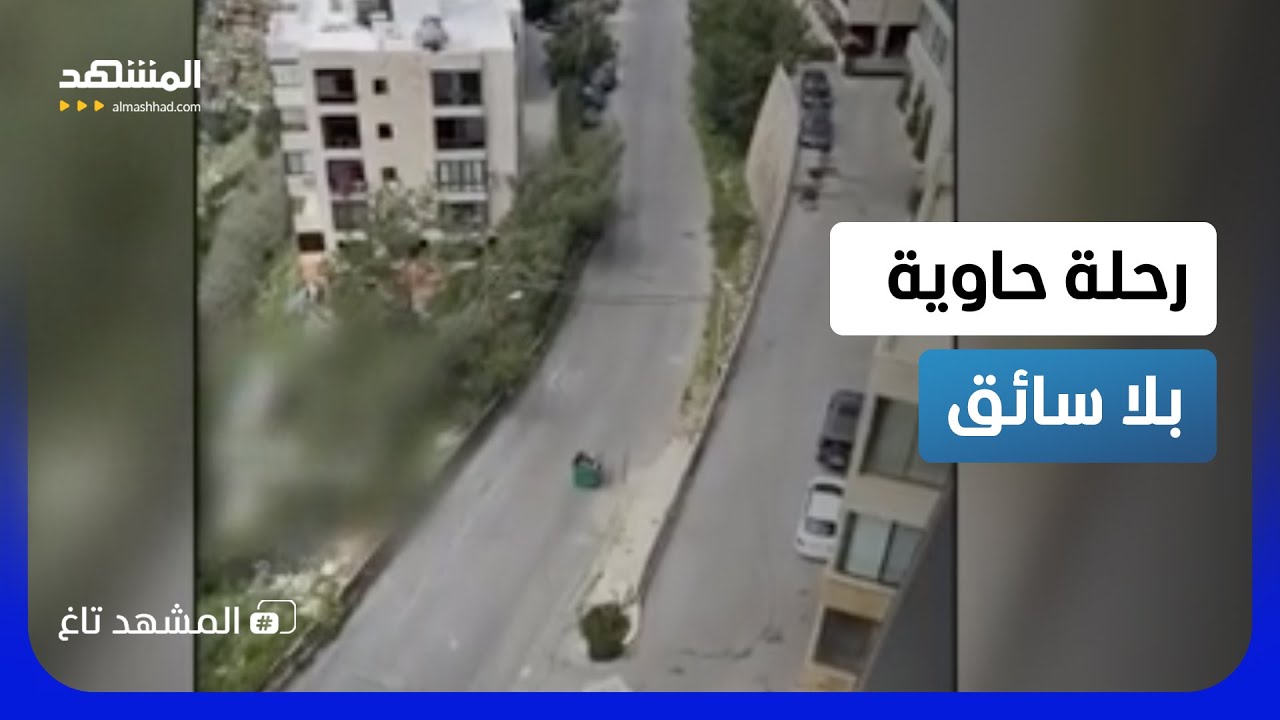 مشهد لا يُصدق.. حاويتان "تتجولان" في الشارع بلا سائق – المشهد تاغ