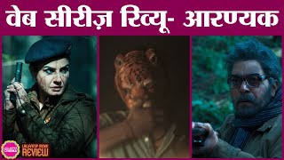 Aranyak Web Series Review in Hindi | Raveena Tandon | Parambrata Chatterjee | Ashutosh Rana