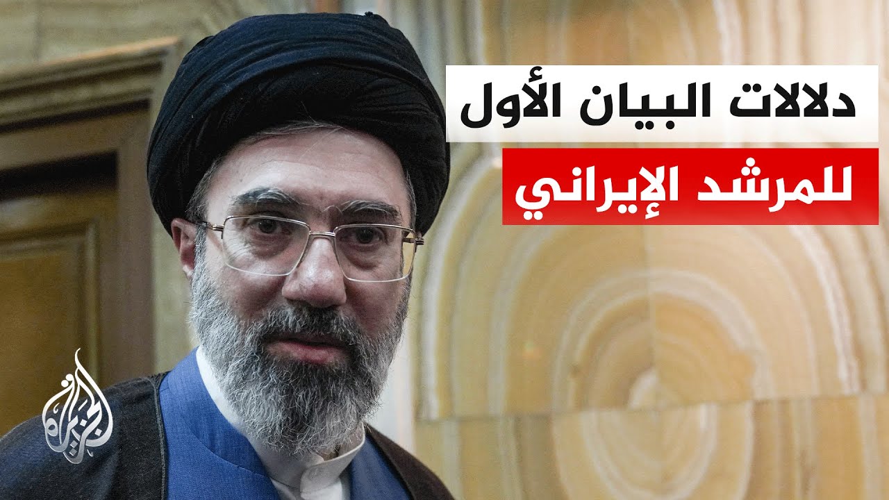 قراءة سياسية في أول بيان للمرشد الإيراني مجتبى خامنئي