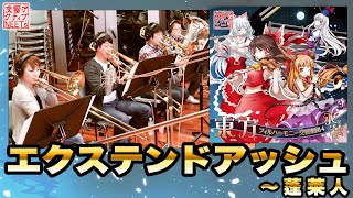 [東方] エクステンドアッシュ ～ 蓬莱人【交響ア