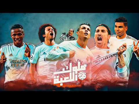 ملوك اللعبة - ريال مدريد | Melouk El Le3ba - Real Madrid
